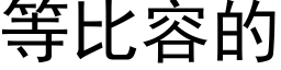 等比容的 (黑體矢量字庫)