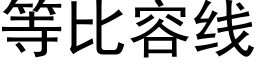 等比容线 (黑体矢量字库)