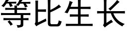 等比生長 (黑體矢量字庫)