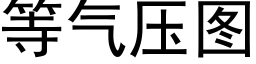 等氣壓圖 (黑體矢量字庫)