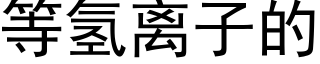 等氫離子的 (黑體矢量字庫)