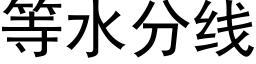 等水分线 (黑体矢量字库)