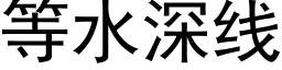 等水深线 (黑体矢量字库)