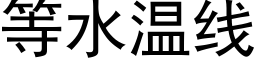 等水温线 (黑体矢量字库)