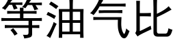 等油氣比 (黑體矢量字庫)