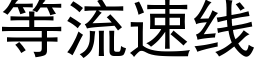 等流速線 (黑體矢量字庫)