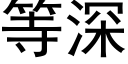 等深 (黑體矢量字庫)