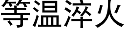 等溫淬火 (黑體矢量字庫)