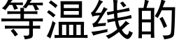 等溫線的 (黑體矢量字庫)