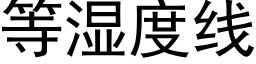 等濕度線 (黑體矢量字庫)