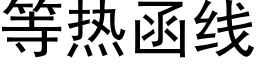 等熱函線 (黑體矢量字庫)