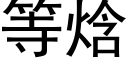 等焓 (黑體矢量字庫)