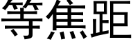 等焦距 (黑體矢量字庫)