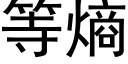 等熵 (黑體矢量字庫)