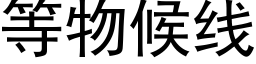 等物候線 (黑體矢量字庫)