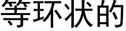 等環狀的 (黑體矢量字庫)