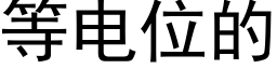 等電位的 (黑體矢量字庫)