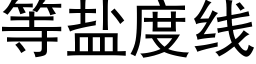 等鹽度線 (黑體矢量字庫)