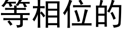 等相位的 (黑體矢量字庫)