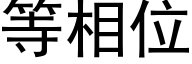 等相位 (黑體矢量字庫)