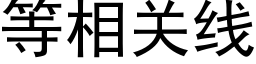 等相關線 (黑體矢量字庫)