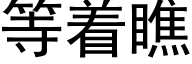 等着瞧 (黑体矢量字库)