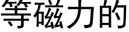 等磁力的 (黑体矢量字库)