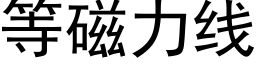 等磁力線 (黑體矢量字庫)