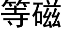 等磁 (黑體矢量字庫)