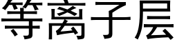 等离子层 (黑体矢量字库)