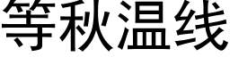 等秋溫線 (黑體矢量字庫)