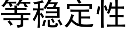 等穩定性 (黑體矢量字庫)