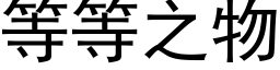 等等之物 (黑體矢量字庫)