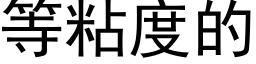 等粘度的 (黑體矢量字庫)