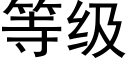 等級 (黑體矢量字庫)