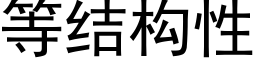 等結構性 (黑體矢量字庫)