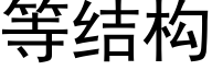 等结构 (黑体矢量字库)