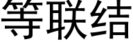 等聯結 (黑體矢量字庫)