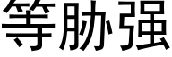 等脅強 (黑體矢量字庫)