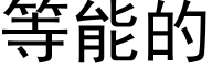 等能的 (黑体矢量字库)