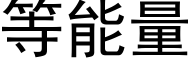 等能量 (黑體矢量字庫)