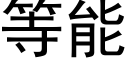 等能 (黑體矢量字庫)