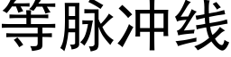 等脈沖線 (黑體矢量字庫)