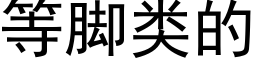 等脚类的 (黑体矢量字库)