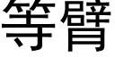 等臂 (黑體矢量字庫)