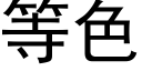 等色 (黑體矢量字庫)