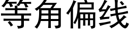 等角偏线 (黑体矢量字库)