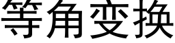 等角变换 (黑体矢量字库)