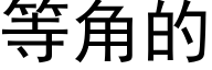 等角的 (黑体矢量字库)