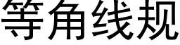 等角線規 (黑體矢量字庫)